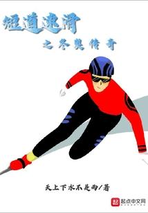 短道速滑之冬奥传奇封面