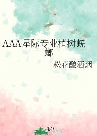AAA星际专业植树蜣螂封面