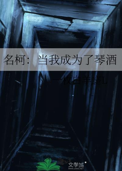 名柯：当我成为了琴酒封面