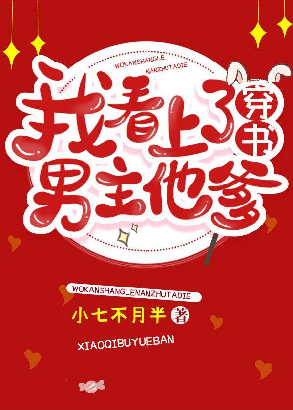 我看上了男主他爹（穿书）封面