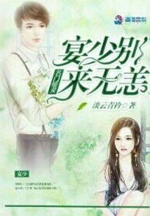 名门娇妻:宴少别来无恙封面