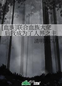 [血族]联合血族大佬后我成为了人界之主封面