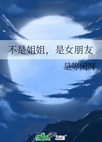 不是姐姐,是女朋友封面