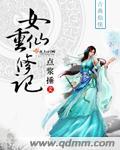 女仙重修记封面