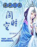 绝色丫头闯时空封面
