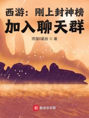 西游:刚上封神榜,加入聊天群封面