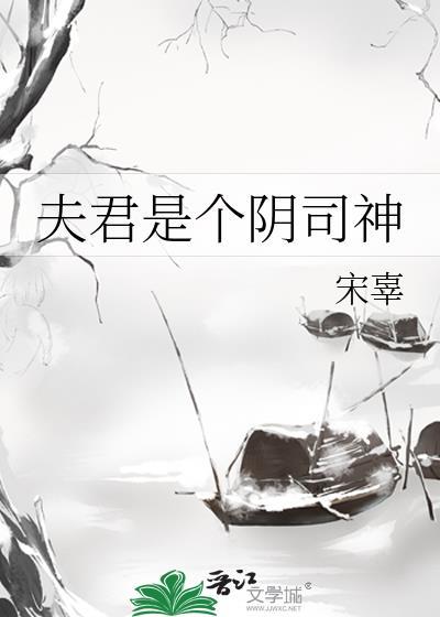 夫君是个阴司神封面