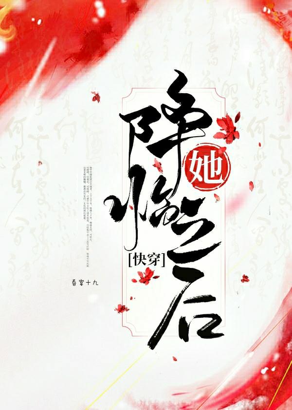 她降临之后（快穿）封面