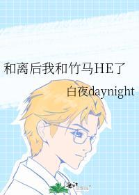 和离后我和竹马HE了封面