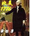 北美1776封面