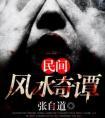 民间风水奇谭封面
