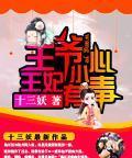 王爷小心,王妃有毒封面