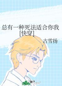 总有一种死法适合你我[快穿]封面