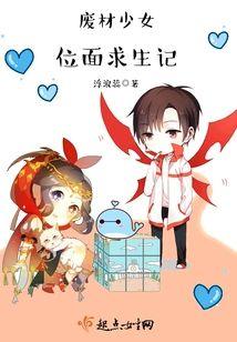 废材少女位面求生记封面