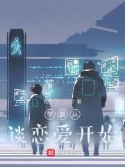 学霸从谈恋爱开始封面