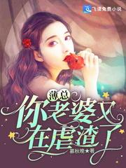 薄总,你老婆又在虐渣了封面