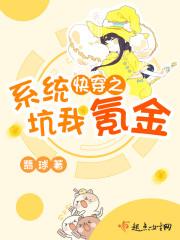 快穿之系统坑我氪金封面