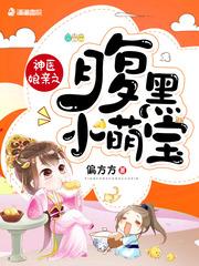 神医娘亲腹黑萌宝赖上门俞婉封面