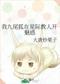 我九尾狐在星际教人开魅惑封面