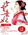 一世倾城：冷宫弃妃封面