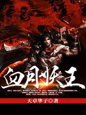 血月妖王封面