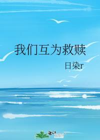 我们互为救赎封面