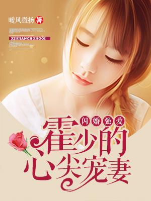 闪婚强爱：霍少的心尖宠妻封面