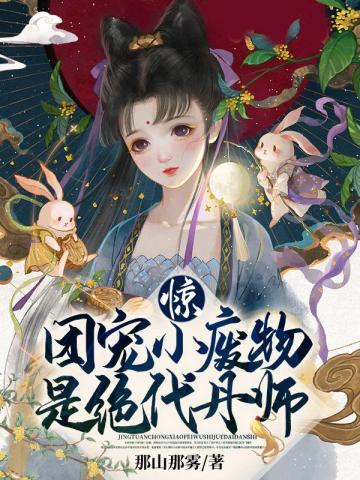 惊!团宠小废物是绝代丹师封面