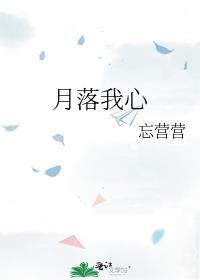 月落我心封面