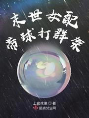 末世女配带球打群架封面