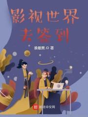 影视世界去签到封面