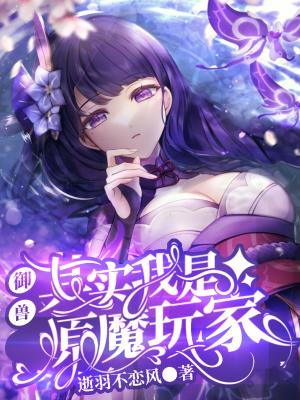 御兽:其实我是原魔玩家封面