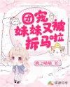 团宠妹妹又被拆马啦封面
