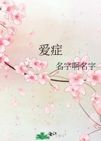 爱癥封面