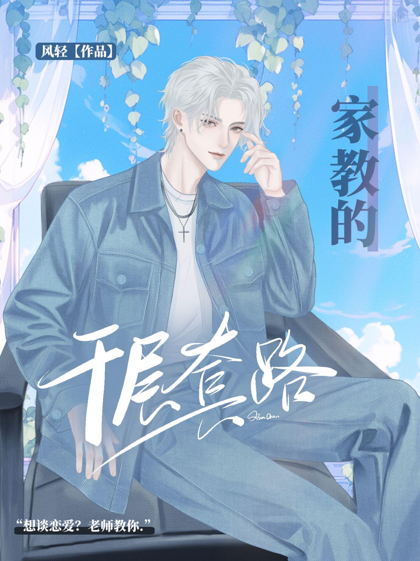 我那柔弱不能自理的老师封面