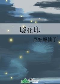 璇花印封面