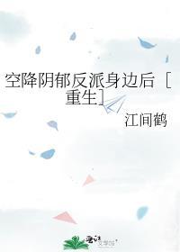 空降阴郁反派身边后［重生］封面
