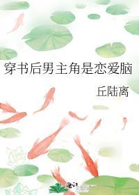 穿书后男主角是恋爱脑封面
