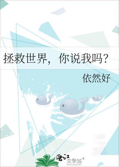 拯救世界，你说我吗？封面