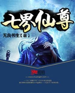 七界仙尊封面