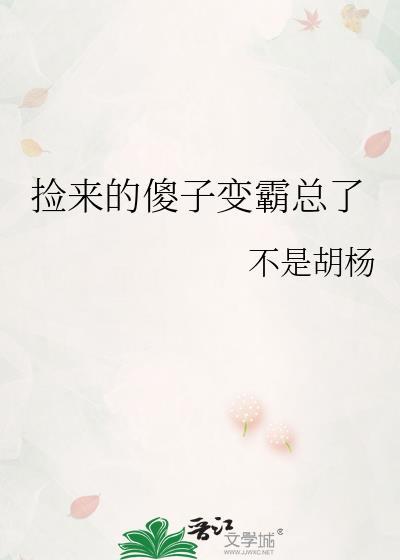 捡来的傻子变霸总了封面