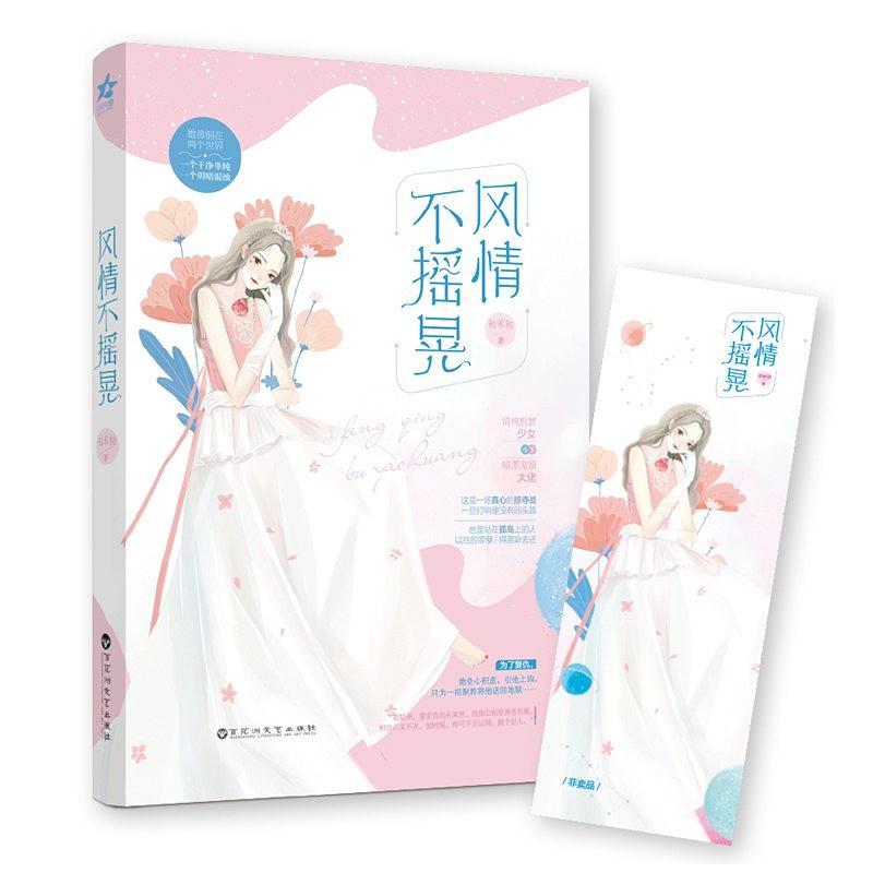 风情不摇晃封面