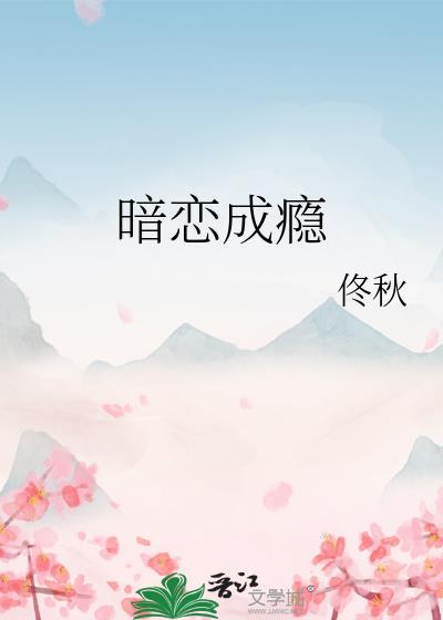 暗恋成瘾封面