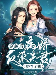 穿越后，病娇反派夫君娇养了我封面
