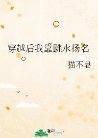 穿越后我靠跳水扬名封面