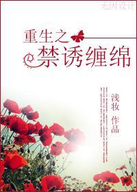 古穿今:禁诱缠绵封面