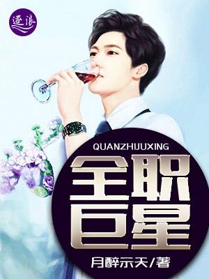 全职巨星封面