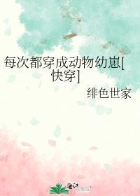 每次都穿成动物幼崽封面