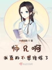 师兄啊我真的不想修炼了封面