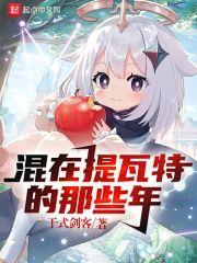 原神：混在提瓦特的那些年封面